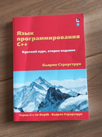 Язык программирования C++. Краткий курс | Страуструп Бьярне #1, Светлана Д.