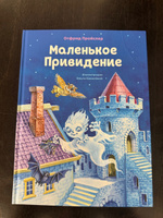 Маленькое Привидение (ил. О. Ковалёвой) | Пройслер Отфрид #3, Ирина Б.