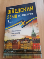 Шведский язык без репетитора. Самоучитель шведского языка | Матвеев Сергей Александрович #7, Мария П.