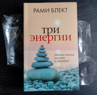 Три энергии. Забытые каноны здоровья и гармонии | Блект Рами #4, Сергей Т.