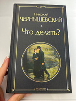 Что делать? | Чернышевский Николай Гаврилович #12, Елена Ч.