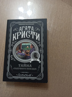 Тайна «Голубого поезда» / The Mystery of the Blue Train | Кристи Агата #1, Евгения С.