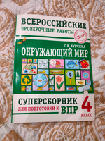 Окружающий мир. Суперсборник для подготовки к Всероссийским проверочным работам. 4 класс | Курчина Светлана Валентиновна #1, Елена К.