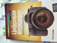 Цифровая фотография. Том 1, 2-е издание (полноцветное издание) | Келби Скотт #7, Гаврилов Сергей