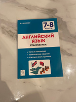 Английский язык. 7-8 классы. Грамматика. Тесты и упражнения. 7-е изд. | Фоменко Е. А. #2, Юлия С.