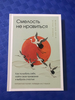 Смелость не нравиться. Как полюбить себя, найти свое призвание и выбрать счастье (закрашенный обрез, подарочное издание) | Кишими Ичиро, Кога Фумитаке #3, Максим К.