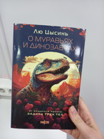 О муравьях и динозаврах | Цысинь Лю #3, Кира М.