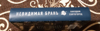 Невидимая брань #1, Любовь Б.