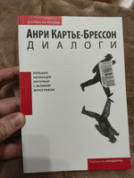 Диалоги | Картье-Брессон Анри #2, Борис К.