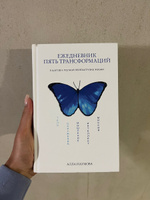 Ежедневник пять трансформаций. 5 шагов к полной перезагрузке жизни #6, Светлана К.