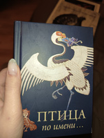 Книга Птица по Имени | Стрельцова Е. М. #6, Виктория В.