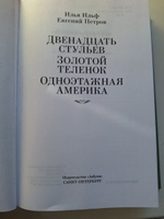 Двенадцать стульев. Золотой теленок. Одноэтажная Америка | Ильф Илья Арнольдович, Петров Евгений #1, Дмитрий Ц.