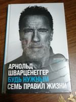 Будь нужным. Семь правил жизни | Шварценеггер Арнольд #3, Дмитрий З.