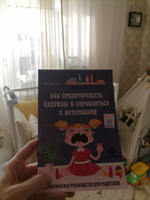 Как предотвращать капризы и справляться с истериками. Практическое руководство для родителей  | Гончарук Екатерина Викторовна #1, Марина К.