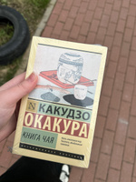 Книга чая | Окакура Какудзо #5, Ника Б.