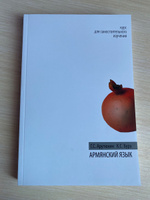 Армянский язык. Курс для самостоятельного изучения | Арутюнян Гаяне Сергеевна, Бурэ Кристина С. #6, Карина Л.