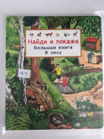 Найди и покажи. Большая книга. В лесу | Гернхойзер-Шмаудер Сюзанна #2, Оксана М.