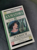 Реквием. Стихотворения и поэмы | Ахматова Анна Андреевна #1, Софья М.