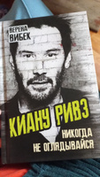 Вибек В. Киану Ривз. Никогда не оглядывайся | Вибек Верена #1, Дина З.