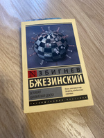 Великая шахматная доска | Бжезинский Збигнев #4, Александр К.