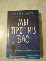 Мы против вас | Бакман Фредрик #1, Анастасия С.