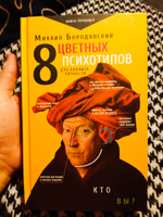 8 цветных психотипов для анализа личности | Бородянский Михаил #8, Мария К.