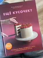 Ещё кусочек? Надежная база, авторские торты и восхитительный декор | Ляна Коржакова #4, Доценко Е.