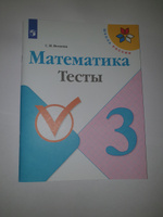 Математика. Тесты. 3 класс (Школа России) | Волкова Светлана Ивановна #4, Лариса В.