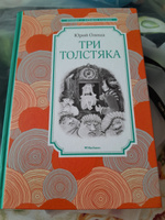 Три Толстяка | Олеша Юрий Карлович #2, Анжелика Б.