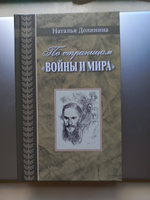 По страницам Войны и мира | Долинина Наталья Григорьевна #1, Полина К.