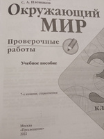 Окружающий мир. 3 класс. Проверочные работы. ФГОС | Плешаков Андрей Анатольевич #2, Елена Р.