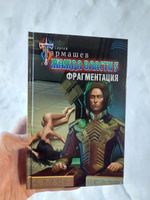 Жажда власти 5. Фрагментация | Тармашев Сергей Сергеевич #3, Дмитрий Г.