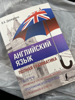 Английский язык. Полная грамматика | Державина Виктория Александровна #4, Алина М.