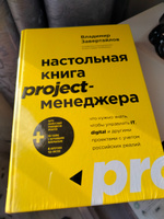 Настольная книга project-менеджера. Что нужно знать, чтобы управлять IT, digital и другими проектами с учетом российских реалий | Завертайлов Владимир #3, Дмитрий А.