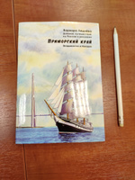 Леднёва, Леднев - Приморский край. Владивосток и Находка. Дневник путешествий по России в рисунках | Леднёва Варвара, Леднев Андрей #1, Константин Л.