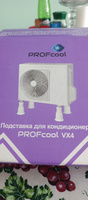 Подставка для кондиционера PROFcool VX4 (Опора под кондиционер и инженерное оборудование ) #2, Андрей П.