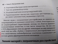 Матери с пограничным расстройством личности и их дети. Как справиться с напряженностью, непредсказуемостью и непостоянством в отношениях с матерью | Лоусон Кристин Энн #7, Анна Д.