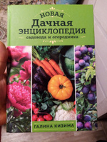 Новая дачная энциклопедия садовода и огородника (новое оформление) | Кизима Галина Александровна #3, Антон К.