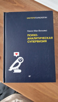 Психоаналитическая супервизия | Мак-Вильямс Нэнси #3, Елена М.