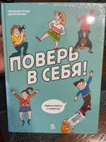 Поверь в себя! Идеи и советы в комиксах #1, Ольга Г.