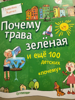 Почему трава зелёная и ещё 100 детских "почему" #4, Надежда Ш.