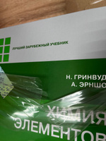 Химия элементов. Учебник. В 2 томах 7-е изд | Гринвуд Норман, Эрншо Алан #6, Максим К.