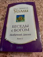 Беседы с Богом. Необычный диалог. Книга 2 | Уолш Нил Доналд #3, Альбина С.