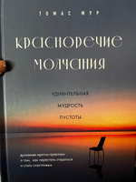 Красноречие молчания. Удивительная мудрость пустоты | Мур Томас #1, Анна Л.