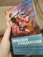 Рожденный туманом. Книга 1. Пепел и сталь | Сандерсон Брендон #2, Юлия Б.