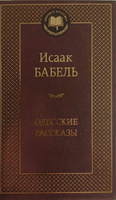 Одесские рассказы | Бабель Исаак #6, Андрей С.