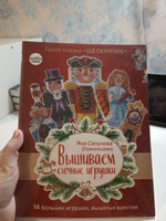 Вышиваем ёлочные игрушки. Герои сказки Щелкунчик. Горкальцева Яна | Горкальцева Яна Леонидовна #1, Ирина С.