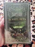 Конец лета | Пилчер Розамунда #1, Эльмира А.