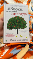 Яблоки не падают никогда | Мориарти Лиана #5, Алиса М.