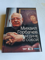 "Наедине с собой". Михаил Горбачев #5, Иван Г.